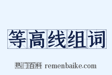 等高线组词是什么意思的图片